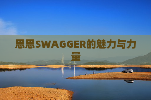 思思SWAGGER的魅力与力量