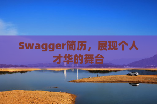 Swagger简历，展现个人才华的舞台